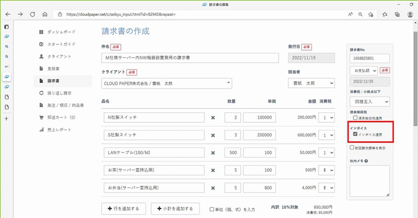 適格請求書(インボイス)発行機能リリース | クラウド見積請求書CLOUD PAPER
